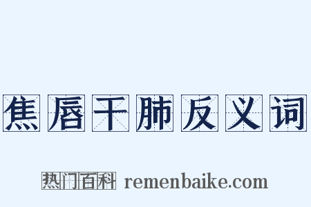 焦唇干肺反义词是什么意思的图片